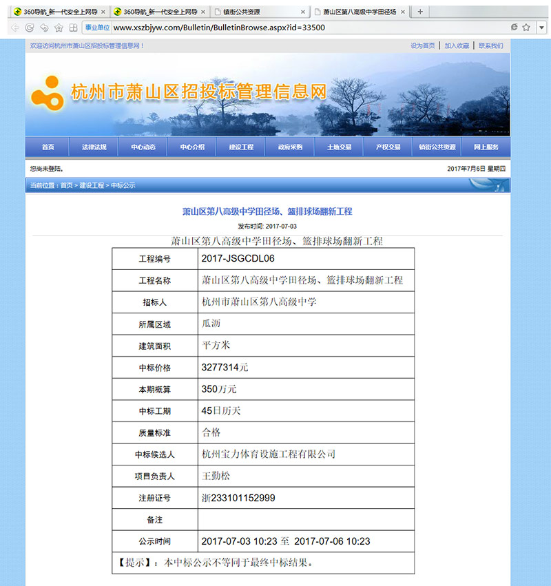 杭州寶力體育設(shè)施工程有限公司中標(biāo)蕭山區(qū)第八高級中學(xué)田徑場、籃排球場翻新工程 