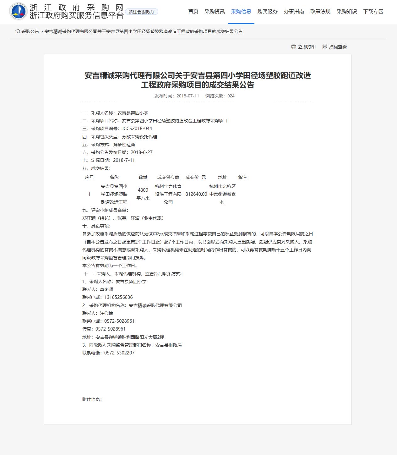 杭州寶力體育設施工程有限公司承接安吉縣第四小學田徑場塑膠跑道改造工程項目。