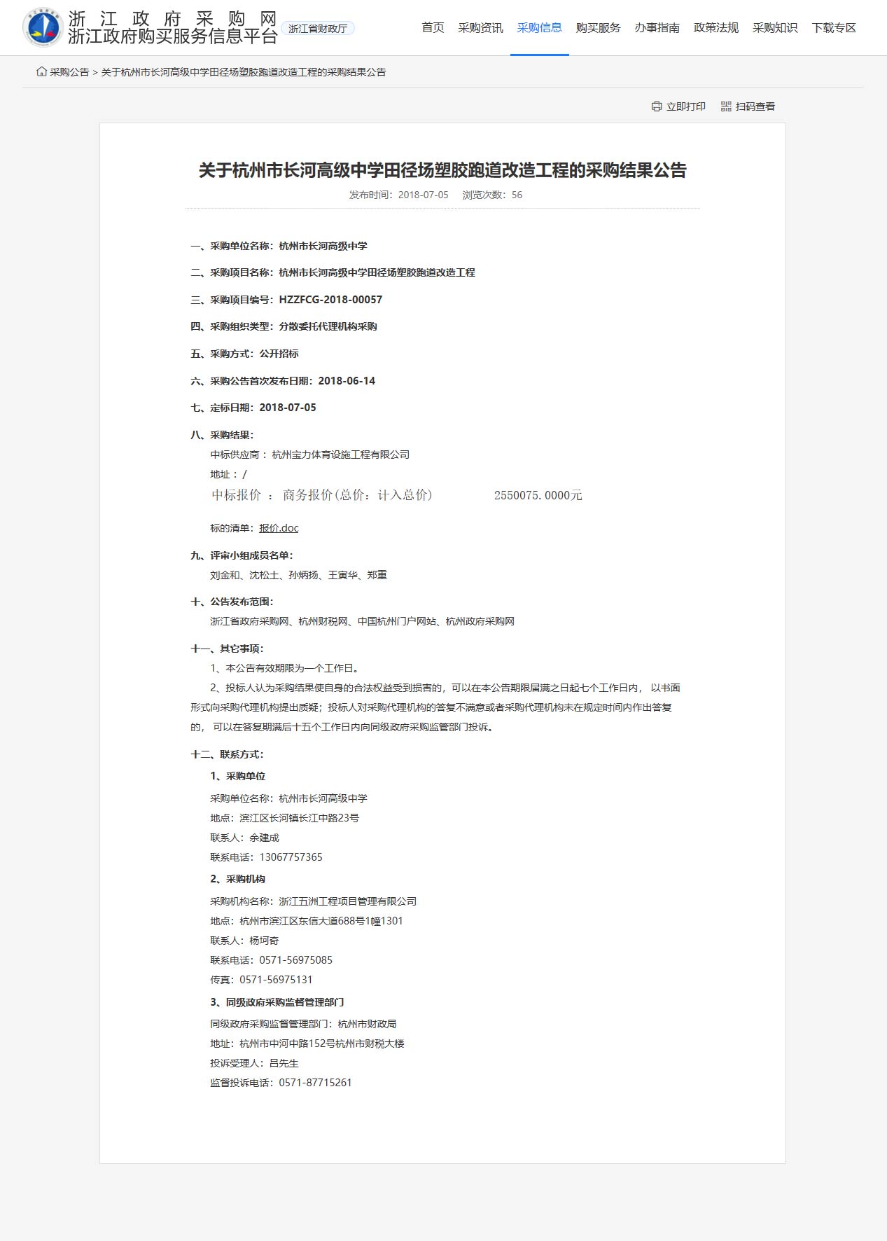 杭州寶力體育設(shè)施工程有限公司中標(biāo)中標(biāo)長河高級(jí)中學(xué)田徑場塑膠跑道改造工程
