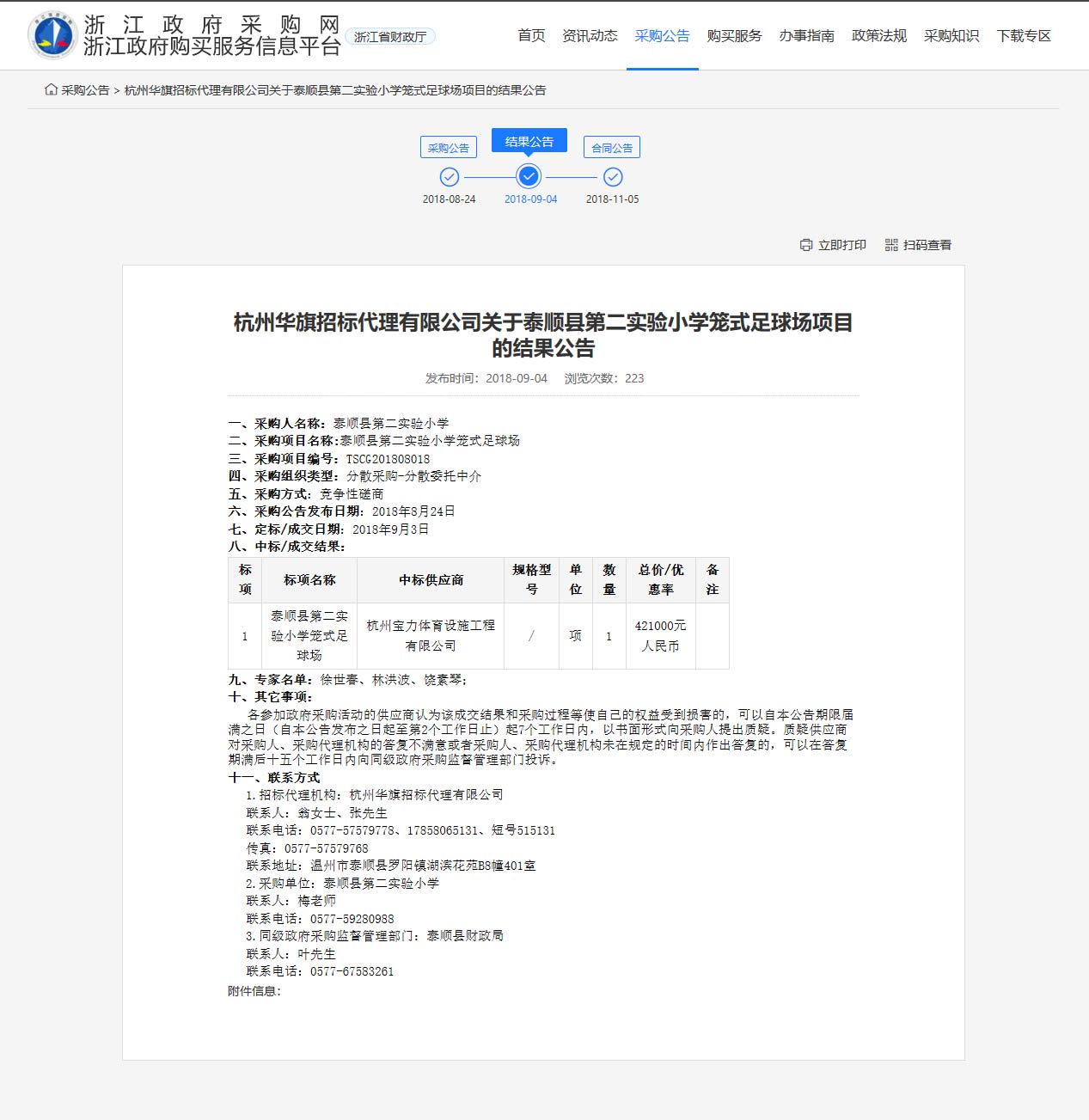 杭州寶力體育設(shè)施工程有限公司中標(biāo)順縣第二實驗小學(xué)籠式足球場建設(shè)項目。