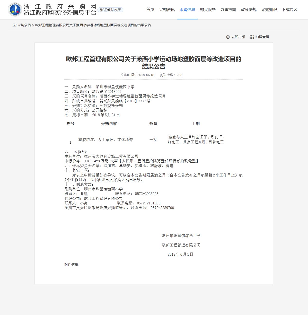 杭州寶力體育設施工程有限公司中標漾西小學運動場地塑膠面層改造項目。