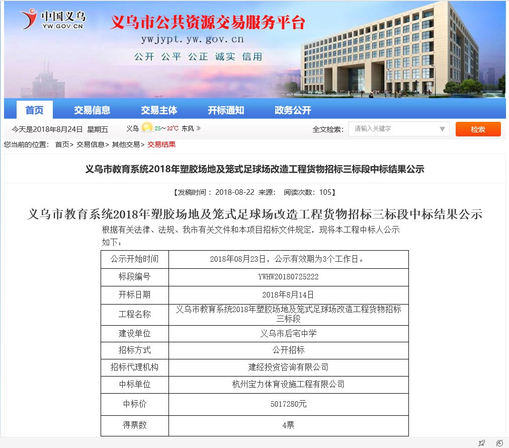 杭州寶力體育設(shè)施工程有限公司中標(biāo)義烏市教育系統(tǒng)塑膠場地及足球場改造工程項目