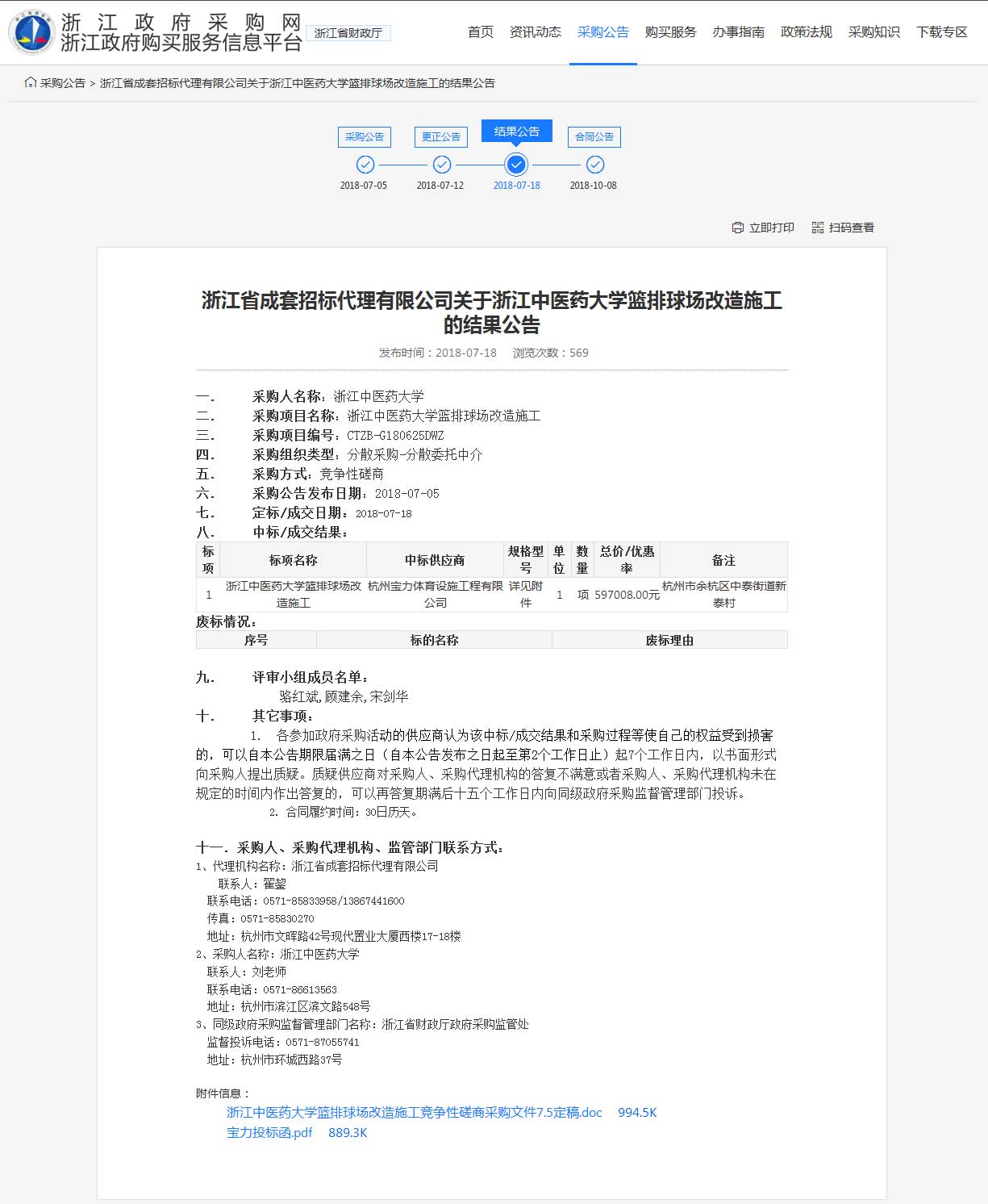杭州寶力體育設(shè)施工程有限公司中標(biāo)浙江中醫(yī)藥大學(xué)籃球場(chǎng)，排球場(chǎng)改造施工項(xiàng)目。