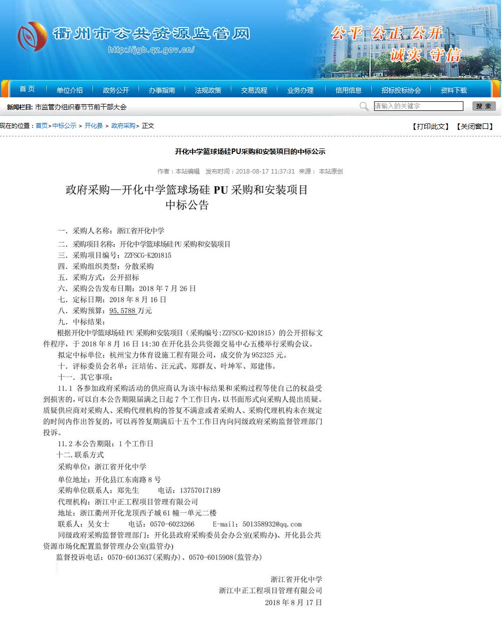杭州寶力體育設(shè)施工程有限公司中標(biāo)開化中學(xué)硅pu籃球場建設(shè)項(xiàng)目。