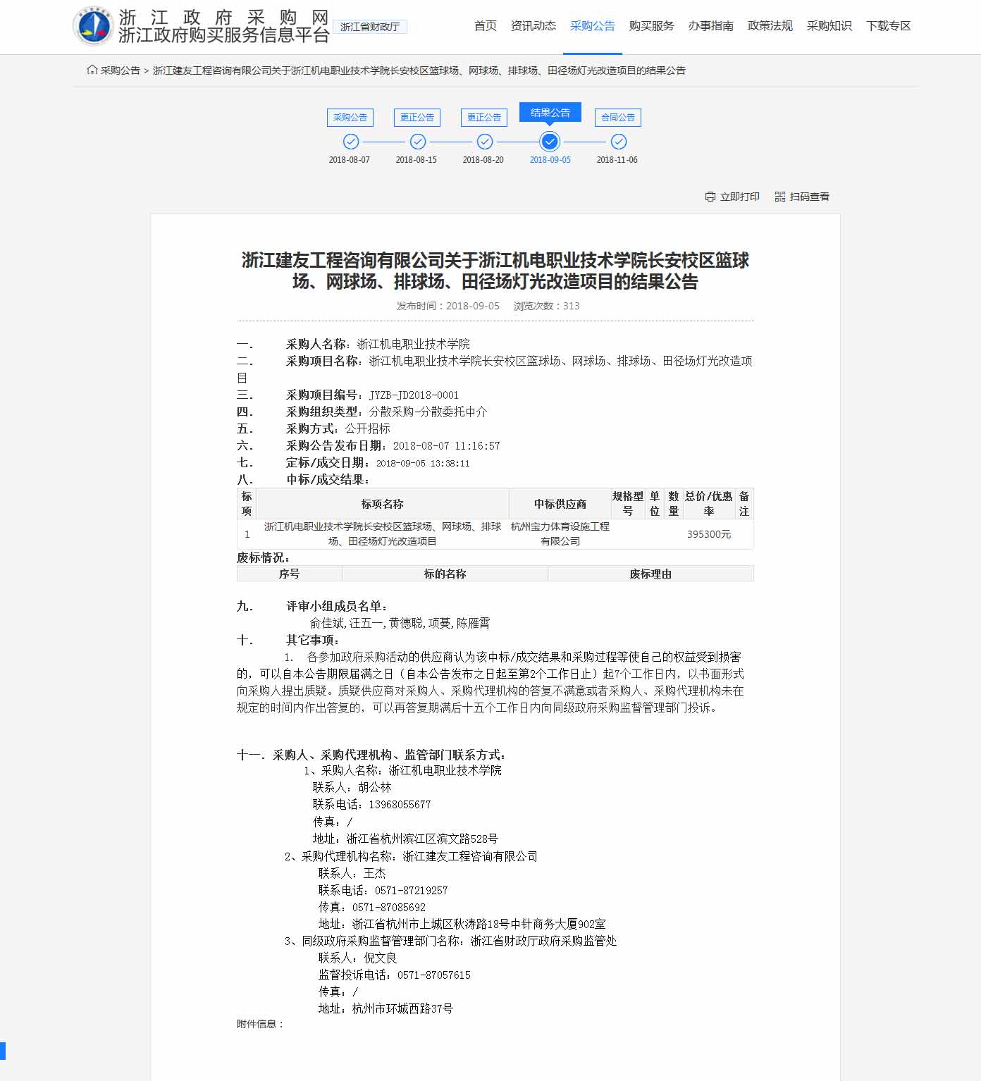 杭州寶力體育設(shè)施工程有限公司中標(biāo)浙江機(jī)電職業(yè)技術(shù)學(xué)院長安校區(qū)籃球場，網(wǎng)球場，排球場，田徑場燈光改造項(xiàng)目。