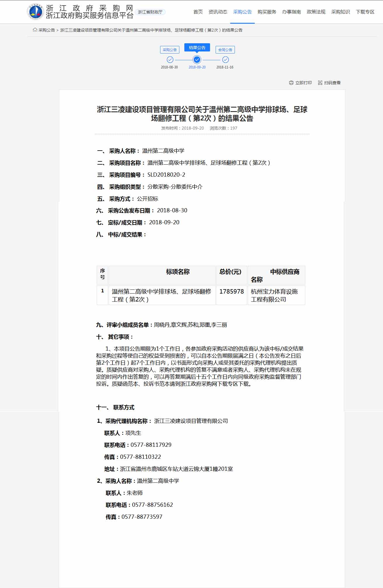 杭州寶力體育設(shè)施工程有限公司中標(biāo)溫州第二高級(jí)中學(xué)排球場(chǎng)，足球場(chǎng)翻修工程。